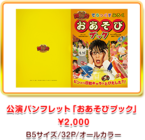 公演パンフレット「おあそびブック」 ¥2,000 B5サイズ/32P/オールカラー