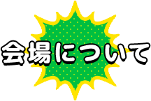 会場について