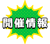 開催情報