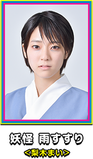 ラヴ江 <小野由香>