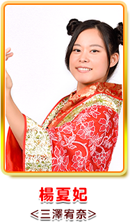 よかひ <三澤宥奈>