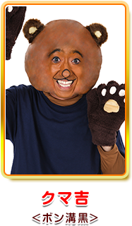 クマ吉 <ボン溝黒(カナリア)>
