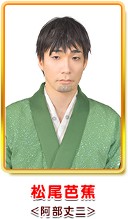 松尾芭蕉 <阿部丈二>