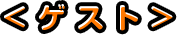 <ゲスト>