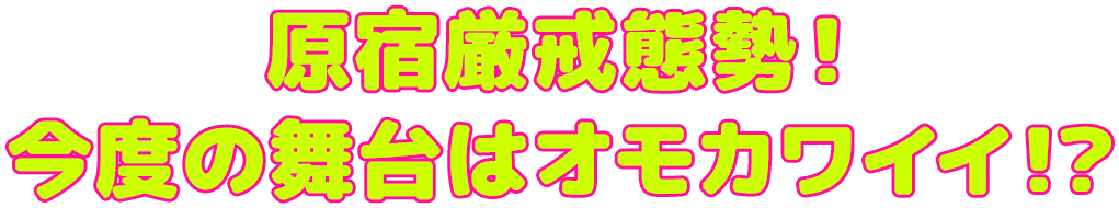 さらに美味しくなって帰ってくる!