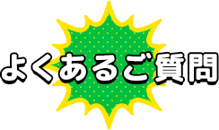 良くあるご質問