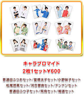 キャラブロマイド 2枚1セット¥600 普通田ふつおセット 聖徳太子セット 小野妹子セット 松尾芭蕉セット 河合曽良セット テンテンセット 普通田ふつ子セット 飛鳥セット 細道セット