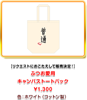 リクエストにおこたえして販売決定! ふつお愛用 キャンパストートバック ¥1,300 色:ホワイト(コットン製)