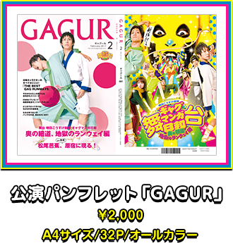 公演パンフレット「GAGUR」