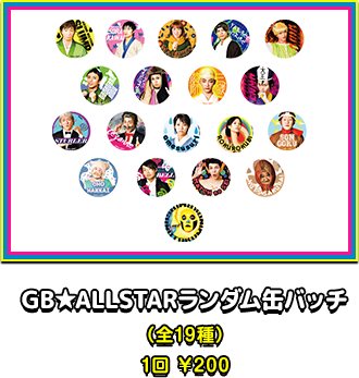GB★ALLSTARランダム缶バッチ