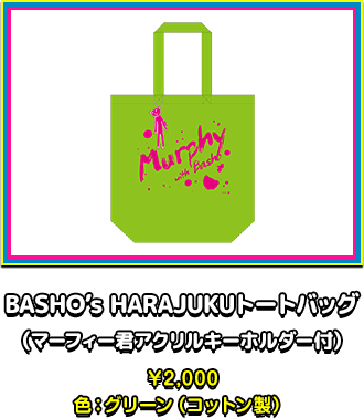 BASHO’s HARAJUKUトートバッグ(マーフィー君アクリルキーホルダー付)