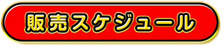 販売スケジュール