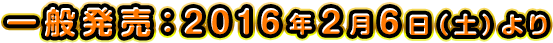 一般発売2016年2月6日(土)