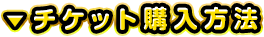 チケット購入方法