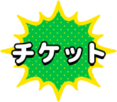 チケット料金