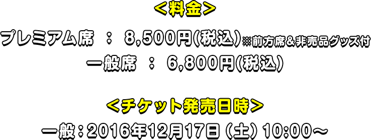 プレミアム席 8,500円(税込)※前方席&非売品グッズ付 一般席6,500円(税込)