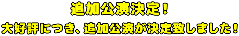主催:「舞台 増田こうすけ劇場ギャグマンガ日和」製作委員会